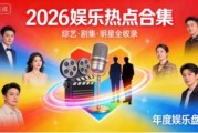 2026娱乐热点汇总｜综艺霸榜、剧集封神这些名场面刷爆全网